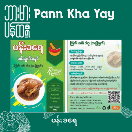 Pann Kha Yay Sweet Chicken/pork/Duck eggs Curry paste ပန်းခရေ ကြက်ဝက်ဘဲဉချက် ဟင်းအနှစ်