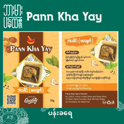 Pann Kha Yay Sweet Duck Curry paste ပန်းခရေ ဘဲပေါင်း ဗမာချက် ဟင်းအနှစ်